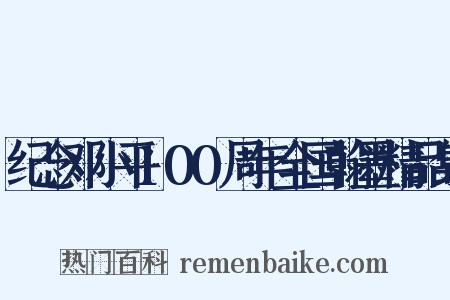 纪念邓小平100周年全国翰墨精品集是什么意思的图片